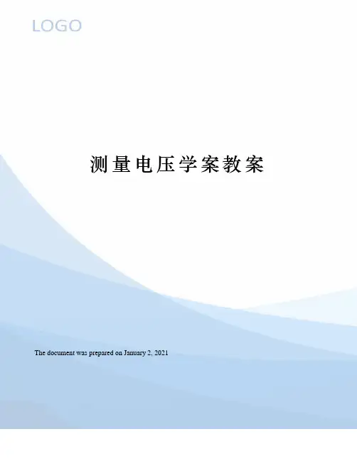 测量电压学案教案