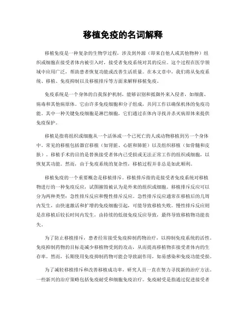 移植免疫的名词解释