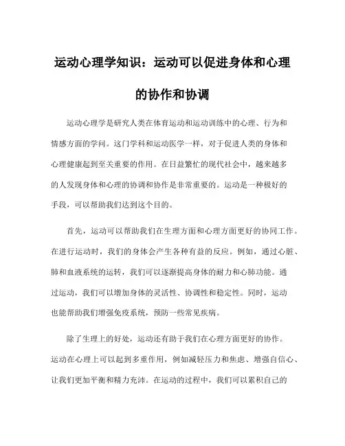 运动心理学知识：运动可以促进身体和心理的协作和协调