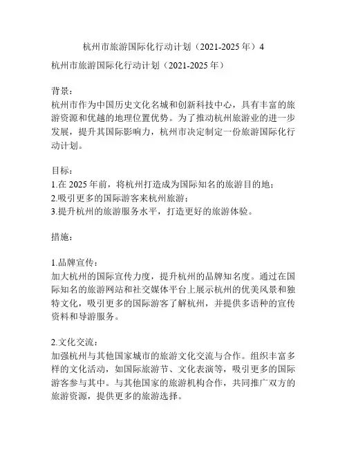 杭州市旅游国际化行动计划(2021-2025年)4
