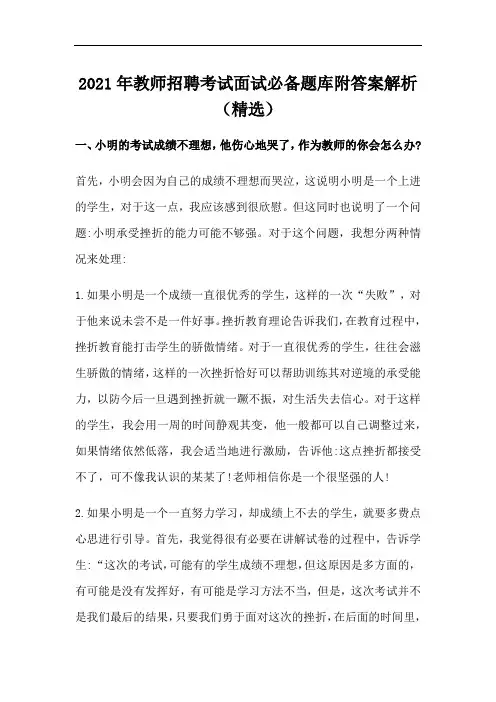 2021年教师招聘考试面试必备题库附答案解析(精选)