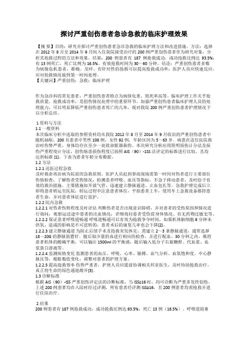 探讨严重创伤患者急诊急救的临床护理效果