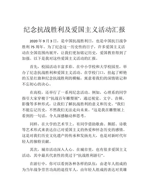 纪念抗战胜利及爱国主义活动汇报
