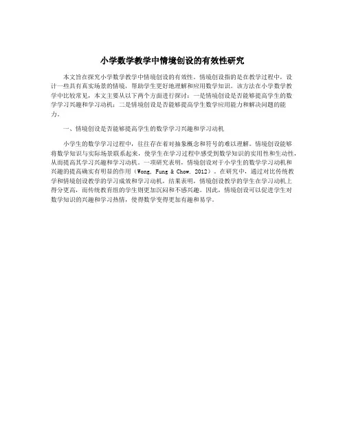 小学数学教学中情境创设的有效性研究