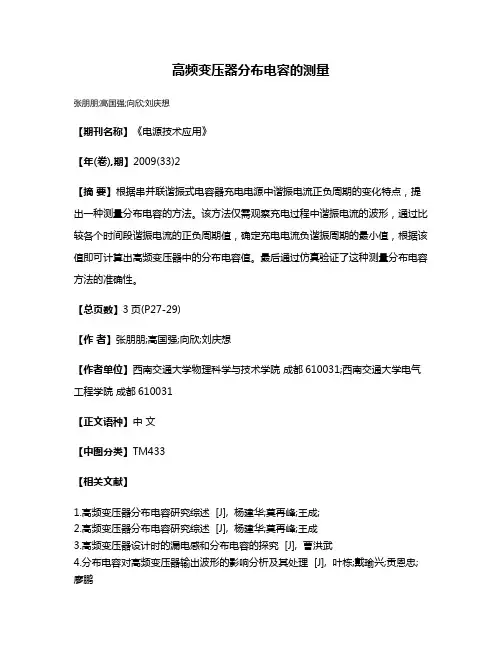高频变压器分布电容的测量