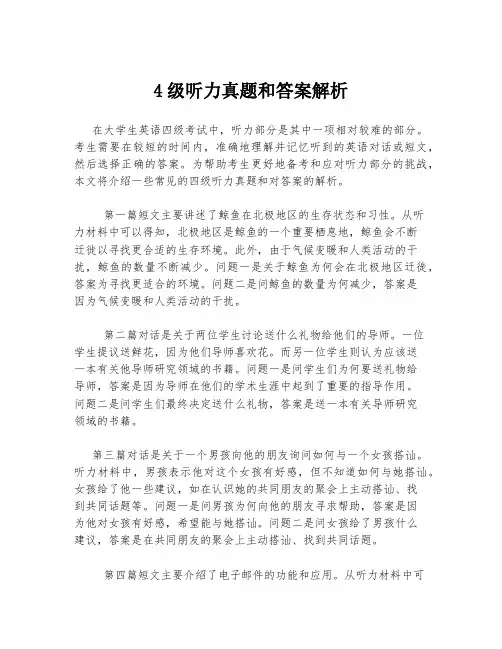 4级听力真题和答案解析
