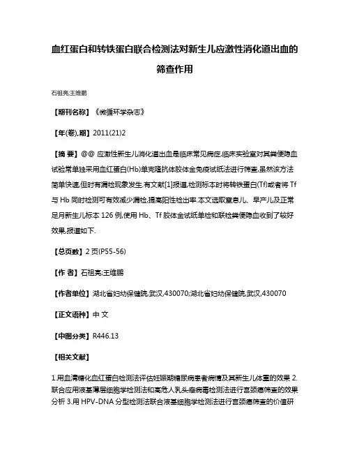 血红蛋白和转铁蛋白联合检测法对新生儿应激性消化道出血的筛查作用