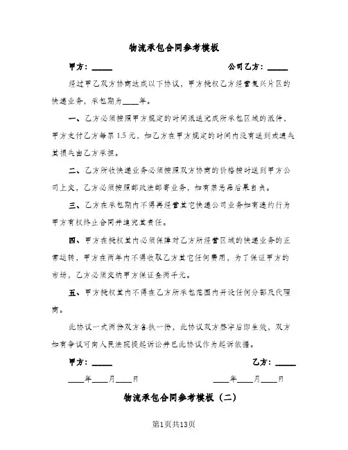 物流承包合同参考模板(3篇)