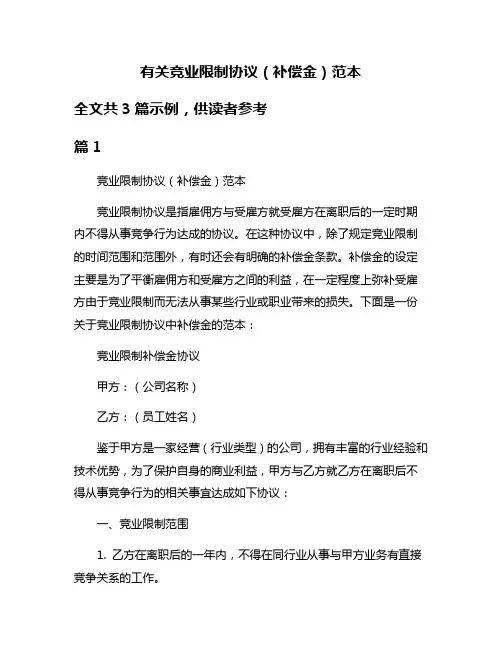 有关竞业限制协议(补偿金)范本