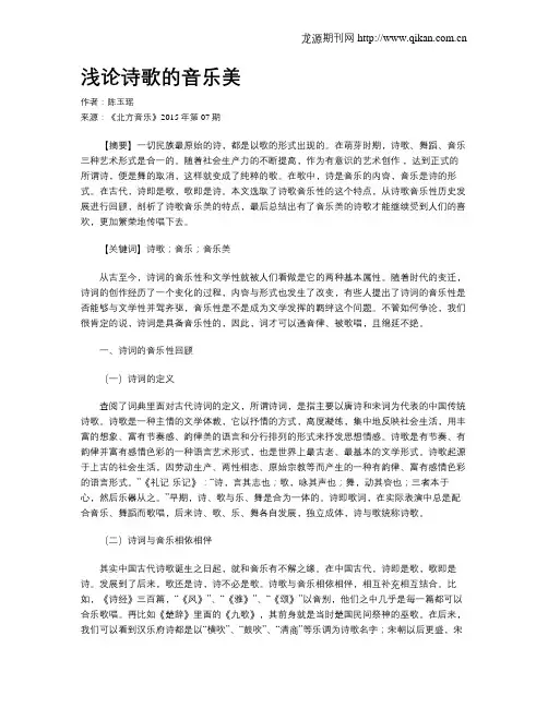 浅论诗歌的音乐美