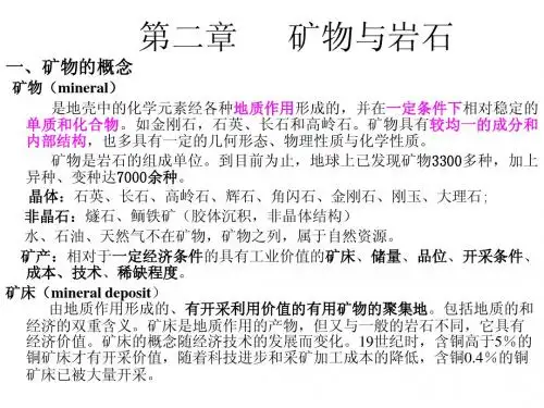 第二章 岩石与矿物