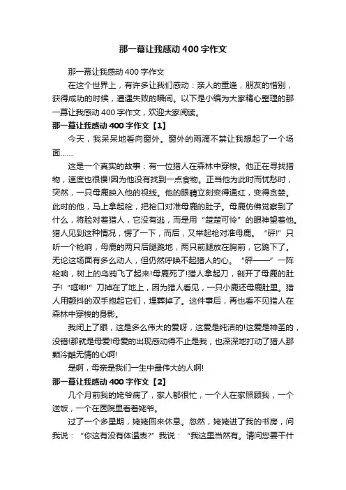 那一幕让我感动400字作文