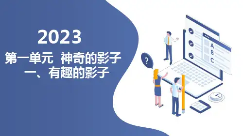 +一、有趣的影子(课件)鲁科版一年级上册综合实践活动