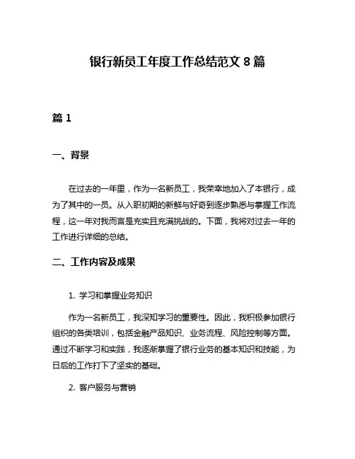 银行新员工年度工作总结范文8篇