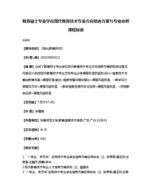 教育硕士专业学位现代教育技术专业方向培养方案与专业必修课程标准