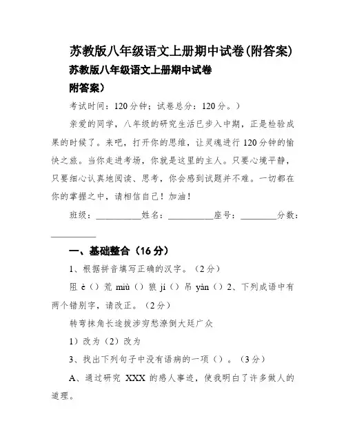 苏教版八年级语文上册期中试卷(附答案)