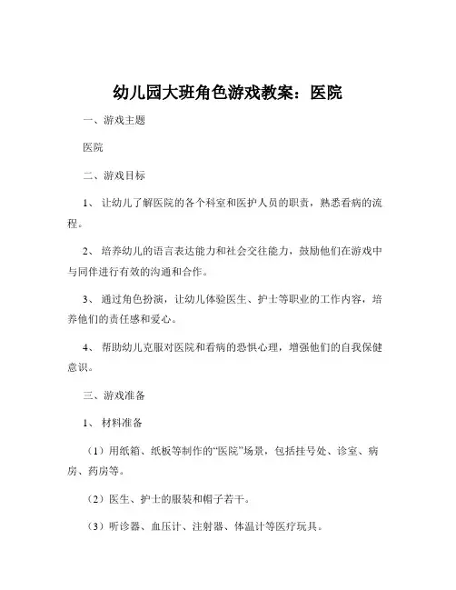 幼儿园大班角色游戏教案：医院