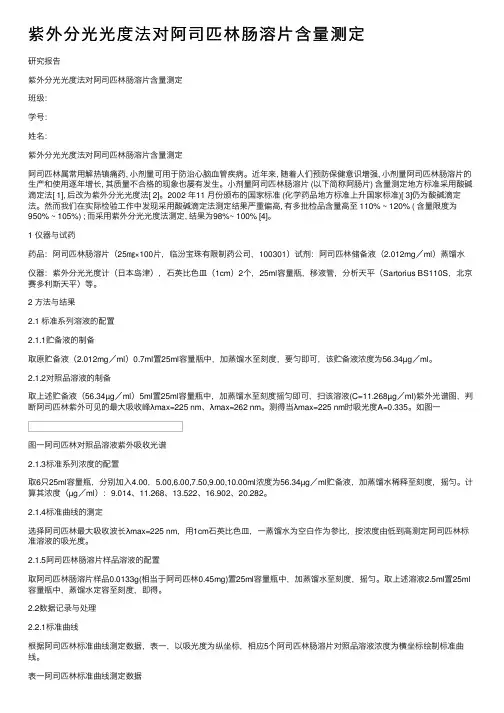 紫外分光光度法对阿司匹林肠溶片含量测定