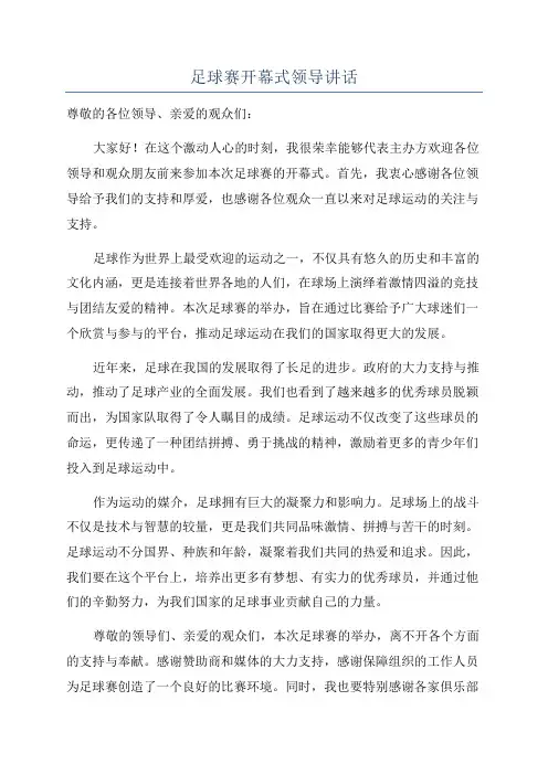 足球赛开幕式领导讲话