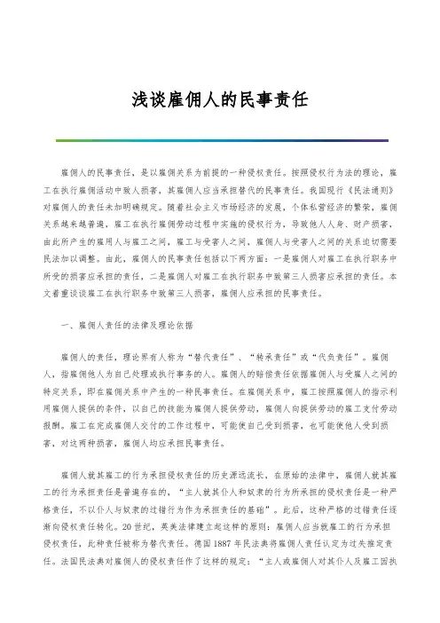 浅谈雇佣人的民事责任