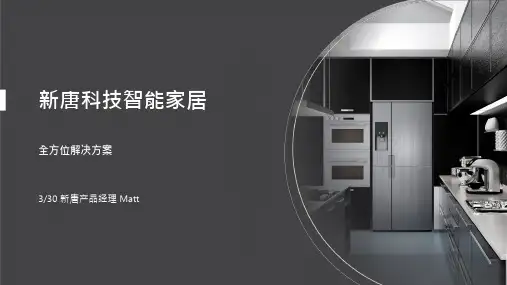 新唐科技智能家居产品线及解决方案说明书