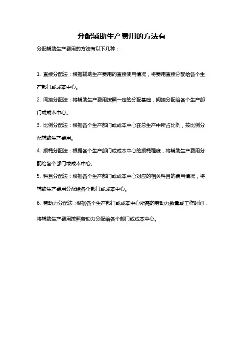 分配辅助生产费用的方法有
