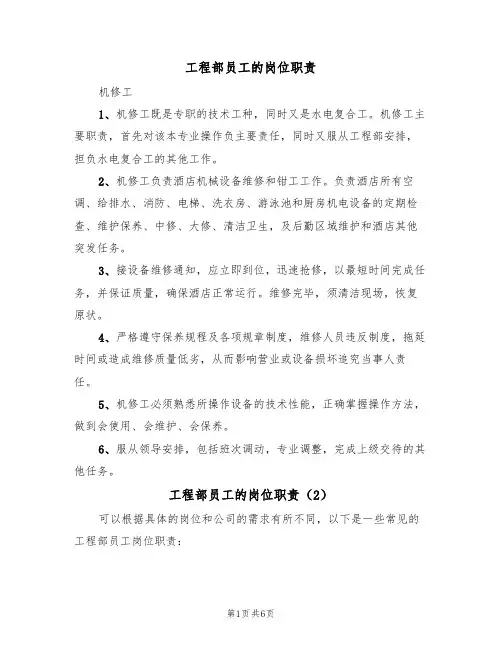 工程部员工的岗位职责（5篇）