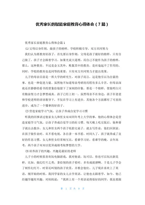 优秀家长的赋能家庭教育心得体会(7篇)