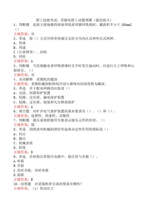 钳工技能考试:采掘电钳工试题预测(强化练习)