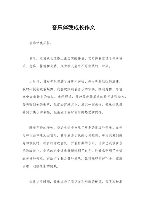 音乐伴我成长作文