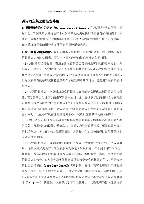 洲际酒店集团的经营特色