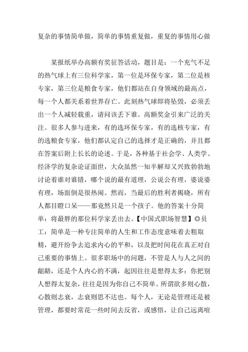 复杂的事情简单做,简单的事情重复做,重复的事情用心做