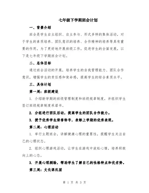 七年级下学期班会计划