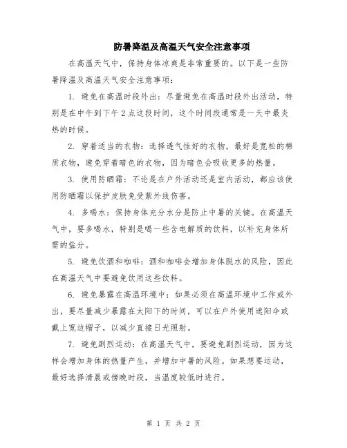 防暑降温及高温天气安全注意事项