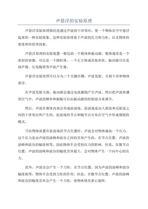 声悬浮的实验原理