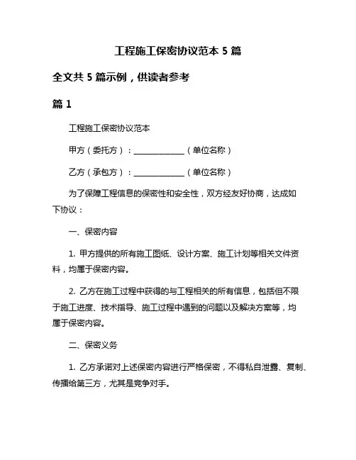 工程施工保密协议范本5篇