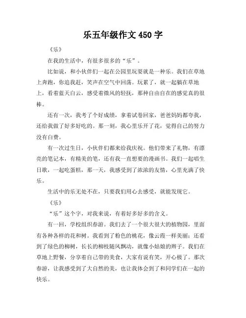 乐五年级作文450字