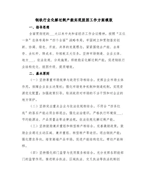 钢铁行业化解过剩产能实现脱困工作方案模版(3篇)