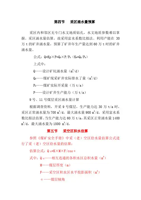 采区涌水量预算(设计)