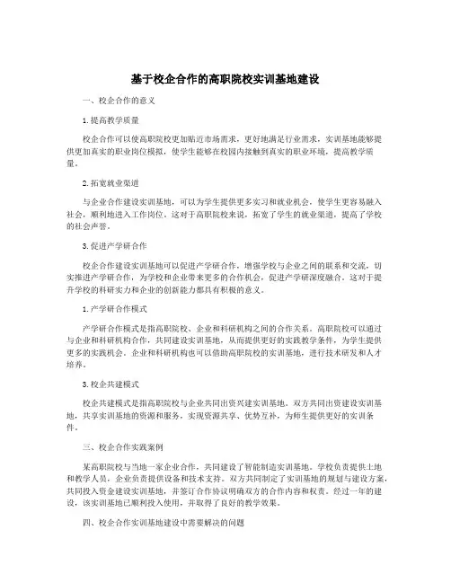 基于校企合作的高职院校实训基地建设