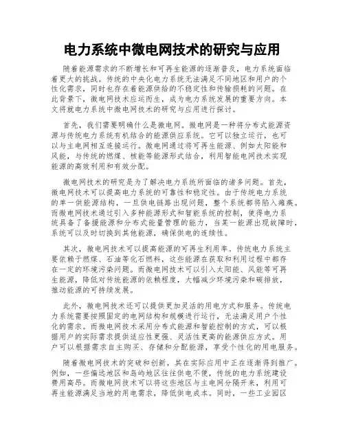 电力系统中微电网技术的研究与应用