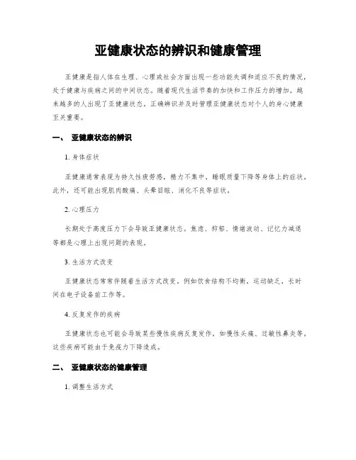 亚健康状态的辨识和健康管理