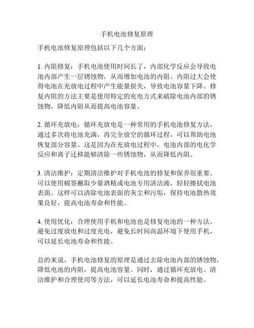 手机电池修复原理