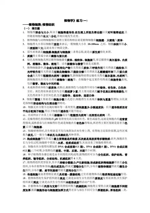 《植物学》1、2、章练习(一)