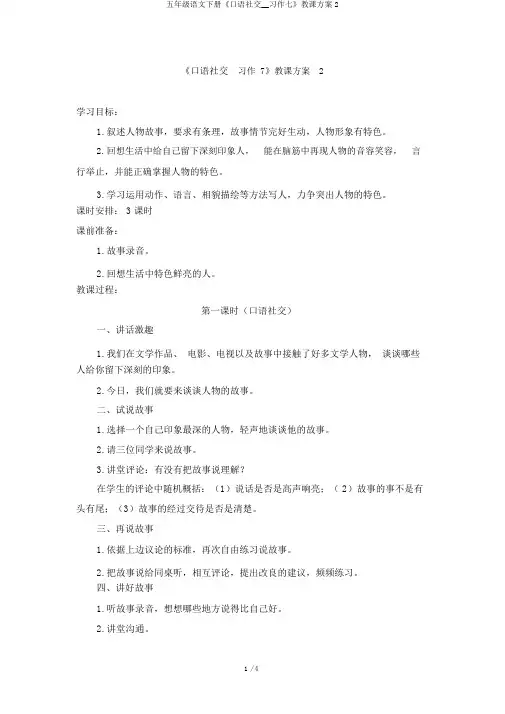 五年级语文下册《口语交际__习作七》教学设计2