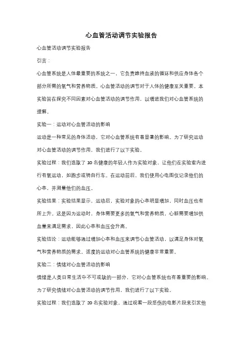 心血管活动调节实验报告