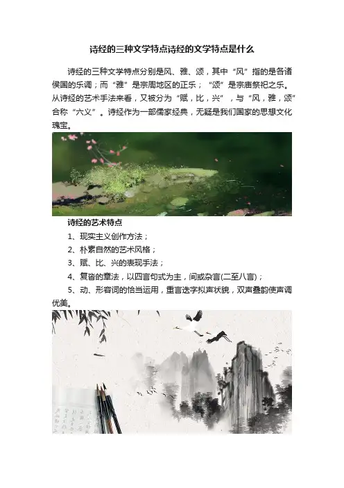 诗经的三种文学特点诗经的文学特点是什么