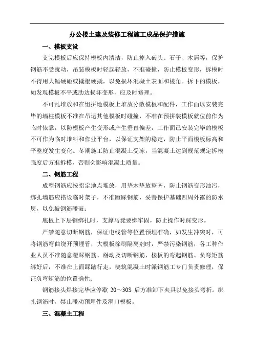办公楼土建及装修工程施工成品保护措施