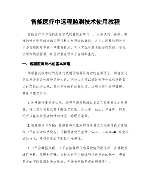 智能医疗中远程监测技术使用教程