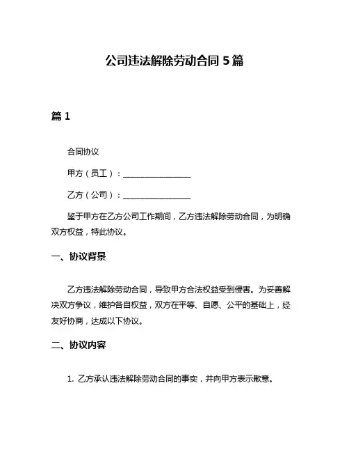 公司违法解除劳动合同5篇